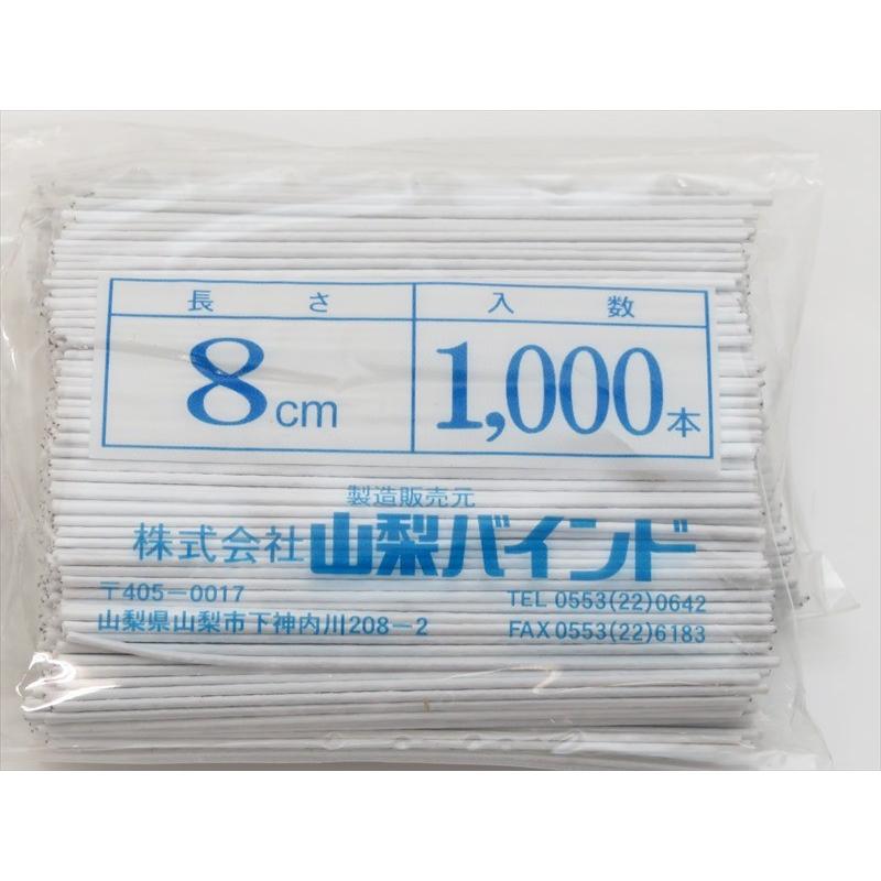 山梨バインド線 8cm 白 1000本入り 果樹 花卉 誘引 結束用