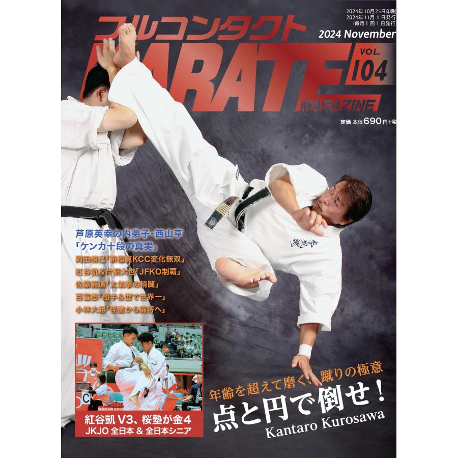 フルコンタクトKARATEマガジン vol.104 | 