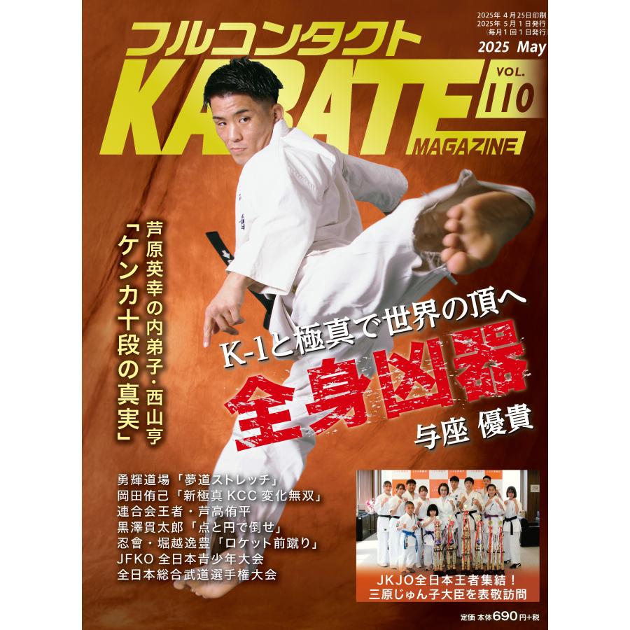 フルコンタクトKARATEマガジン vol.110 | 