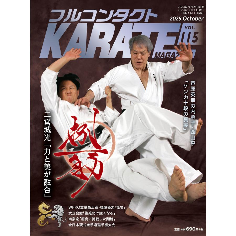 フルコンタクトKARATEマガジン vol.115 : 武道 ユニオン - 通販