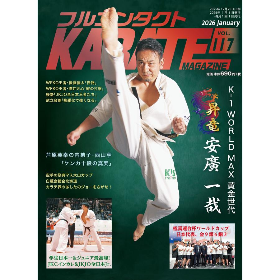 フルコンタクトKARATEマガジン vol.118 : 武道 ユニオン - 通販