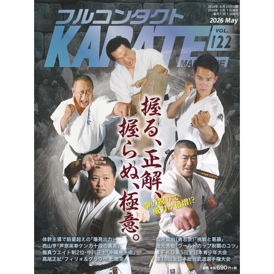 フルコンタクトKARATEマガジン vol.122 : 武道 ユニオン - 通販