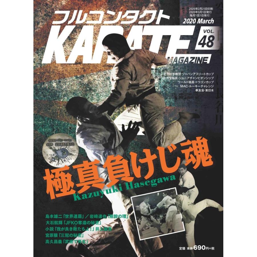 フルコンタクトKARATEマガジン vol.48 | 
