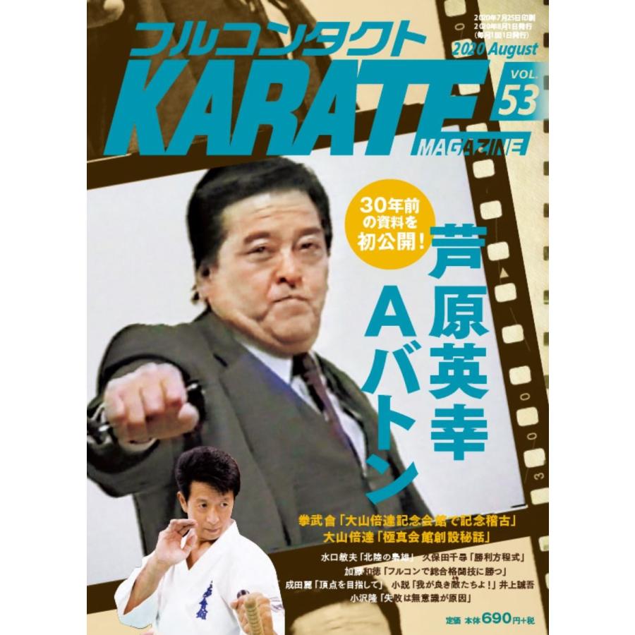 フルコンタクトKARATEマガジン vol.53 | 