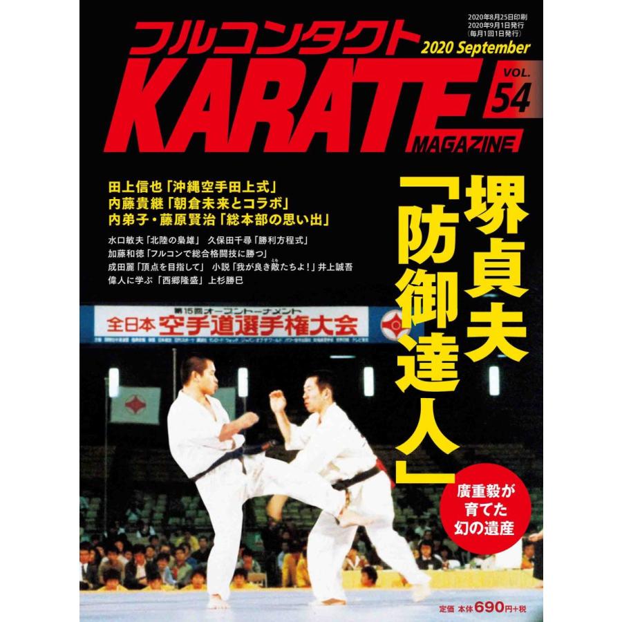 フルコンタクトKARATEマガジン vol.54 | 