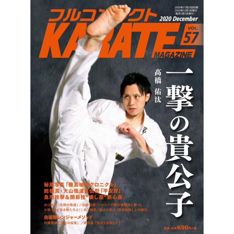 フルコンタクトKARATEマガジン vol.57 | 