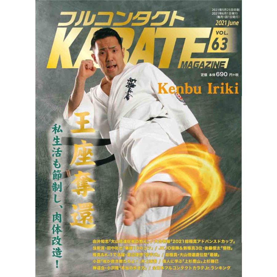 フルコンタクトKARATEマガジン vol.63 | 