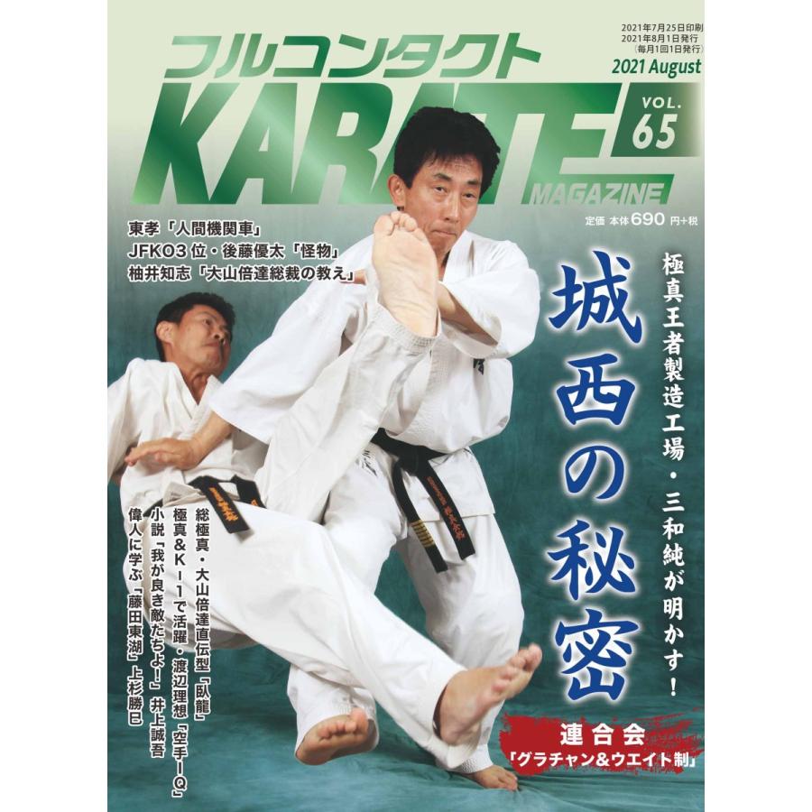 フルコンタクトKARATEマガジン vol.65 | 