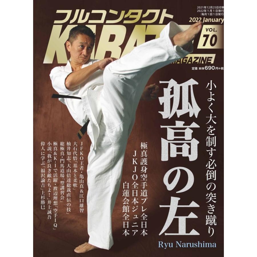 フルコンタクトKARATEマガジン vol.70 | 