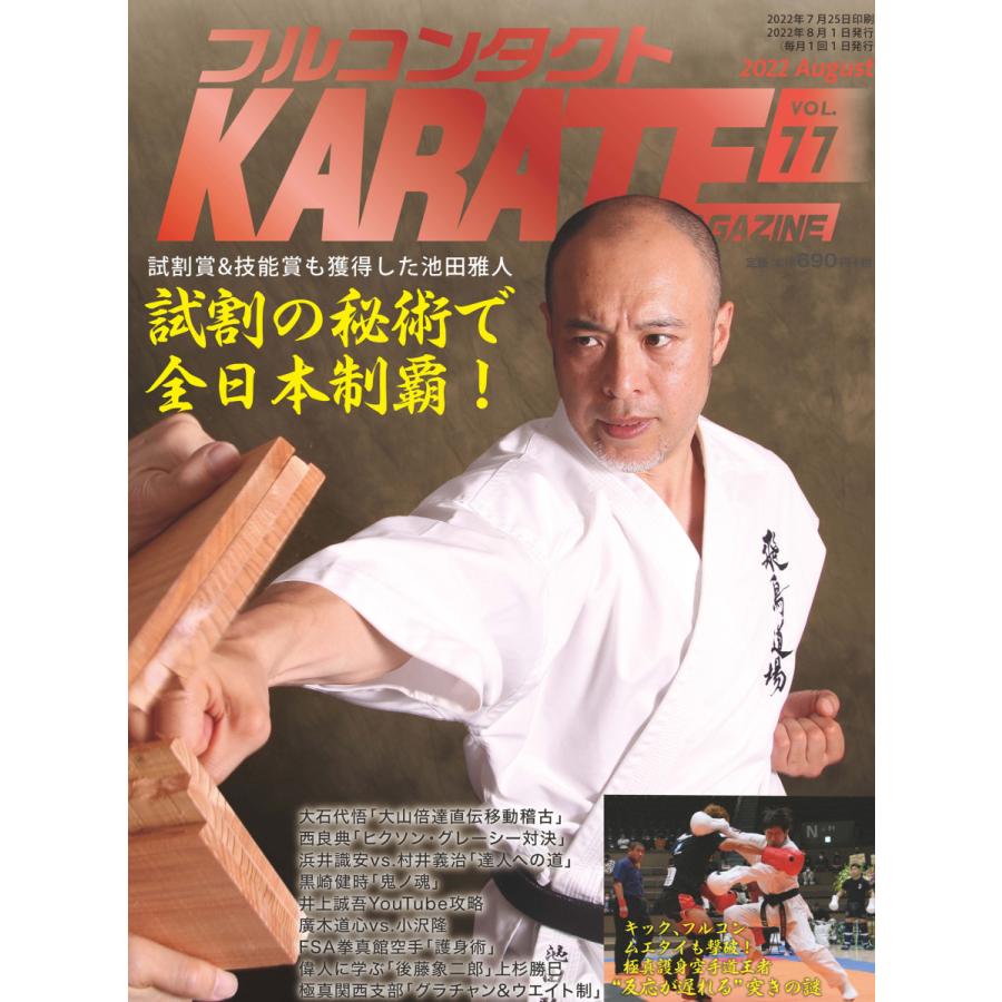フルコンタクトKARATEマガジン vol.77 | 