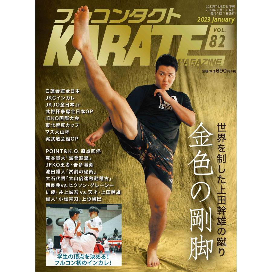 フルコンタクトKARATEマガジン vol.82 | 