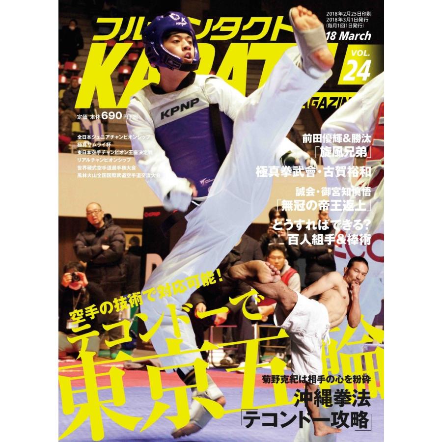 フルコンタクトKARATEマガジン vol.24 | 
