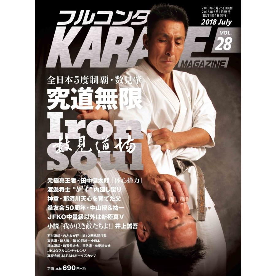 フルコンタクトKARATEマガジン vol.28 | 