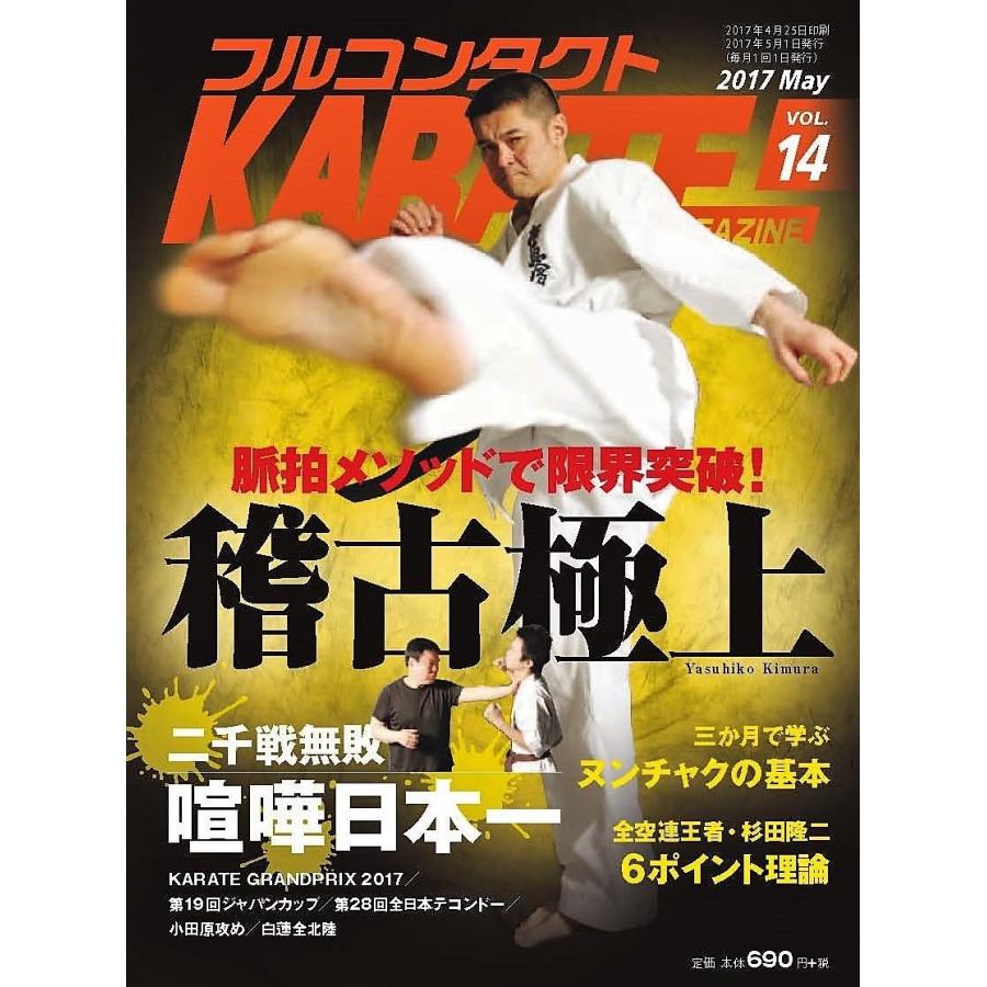 フルコンタクトKARATEマガジン vol.14 | 