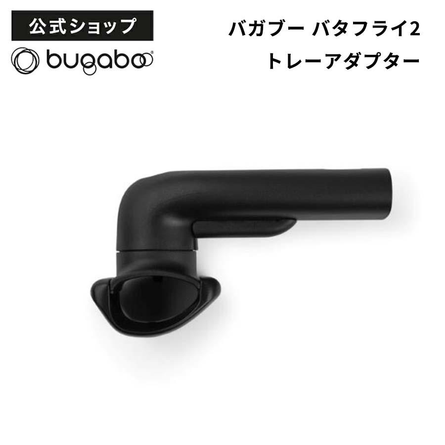 公式 バガブー バタフライ 2 トレーアダプター Bugaboo Butterfly 2 トレー トレイ アクセサリー ベビーカー用アクセサリー アダプター pt59 | 