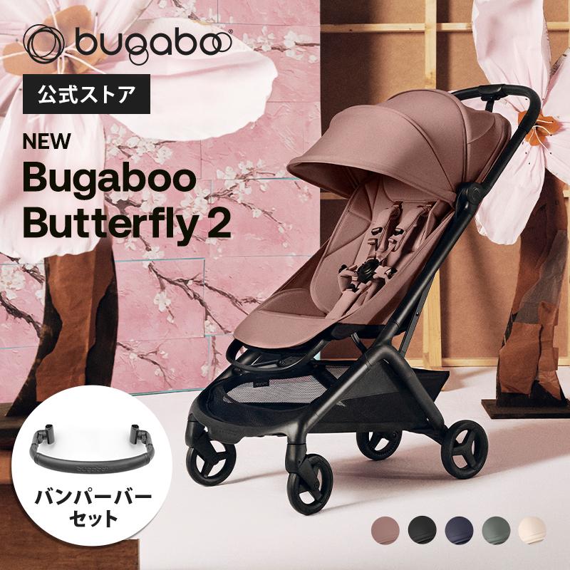 bugaboo（バガブー） 公式 バタフライ2 + バンパーバー Bugaboo
