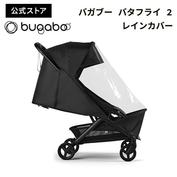 公式 バガブー バタフライ 2 レインカバー bugaboo butterfly 2 雨よけ 防雨 防風 雨対策 ベビーカーアクセサリー pt59 | 