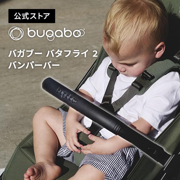 公式 バガブー バタフライ 2 バンパーバー Bugaboo Butterfly 2 バガブーバタフライ フロントバー ベビーカーアクセサリー バンパー pt59 | 