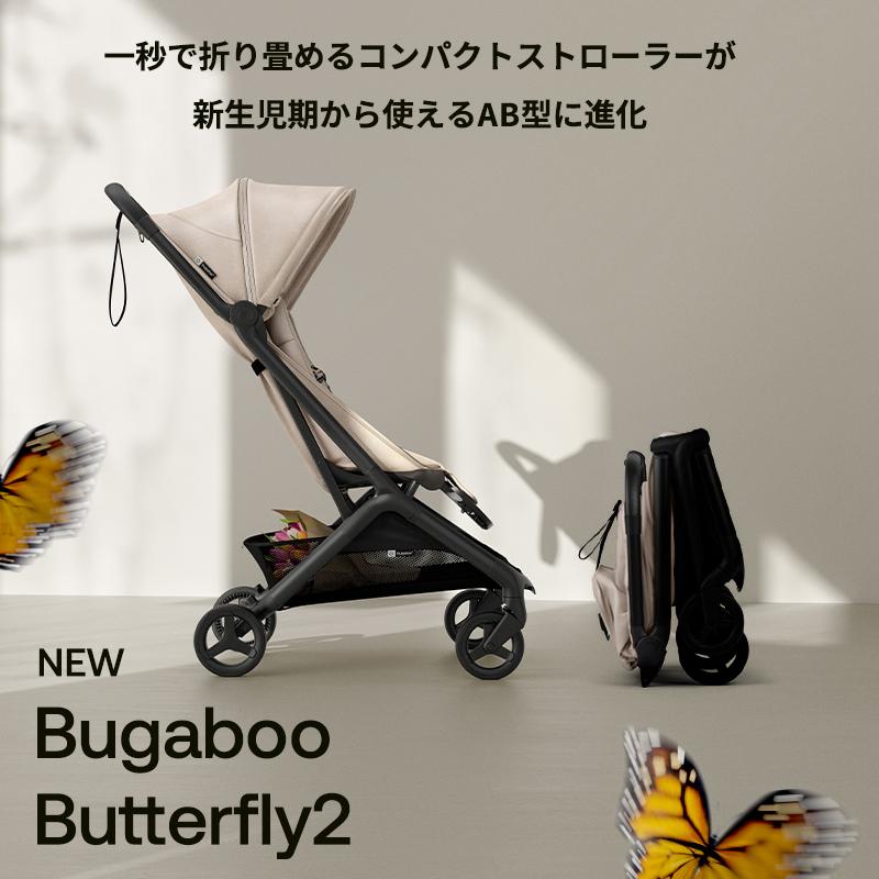 Bugaboo Butterflyバガブー バタフライ 最高級ベビーカー bugaboo（バガブー） 公式 バタフライ 2 Bugaboo Butterfly2 4年保証