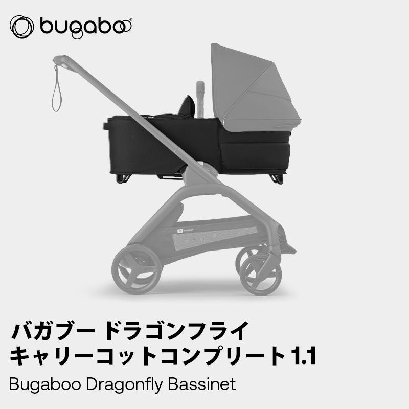 bugaboo（バガブー） 公式 ドラゴンフライ キャリーコット