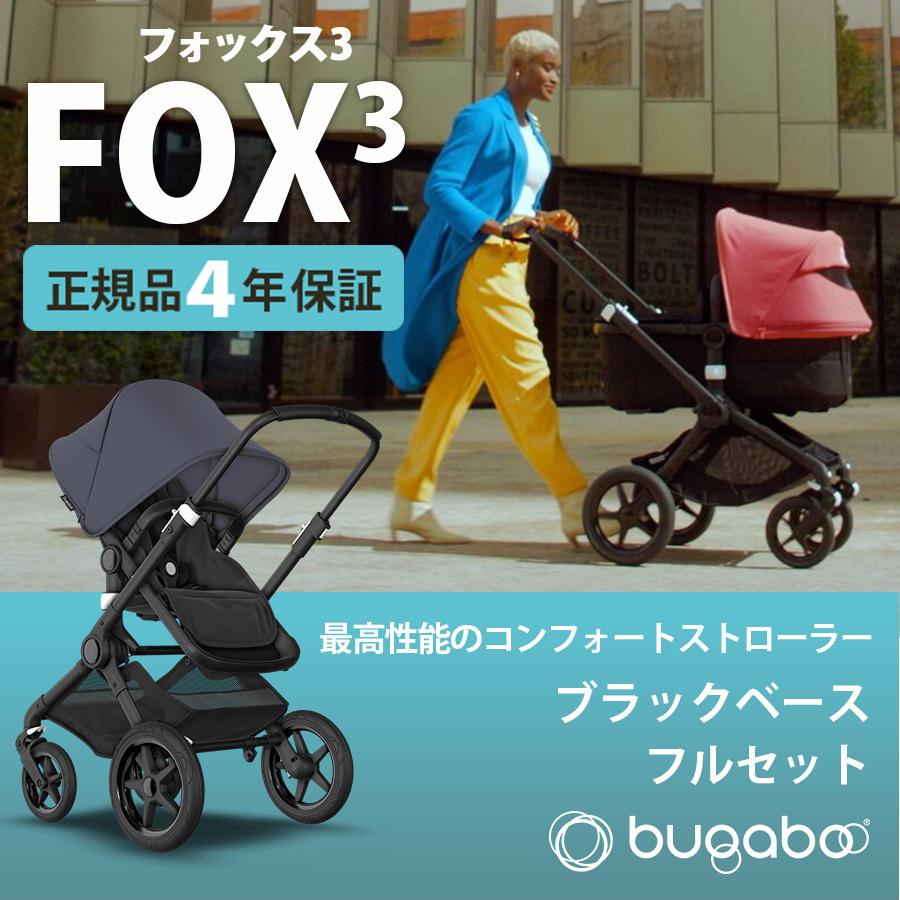 ベビーカー a型 bugaboo FOX3 base バガブー フォックス 3 ブラックベース フルセット ベース + サンキャノピー