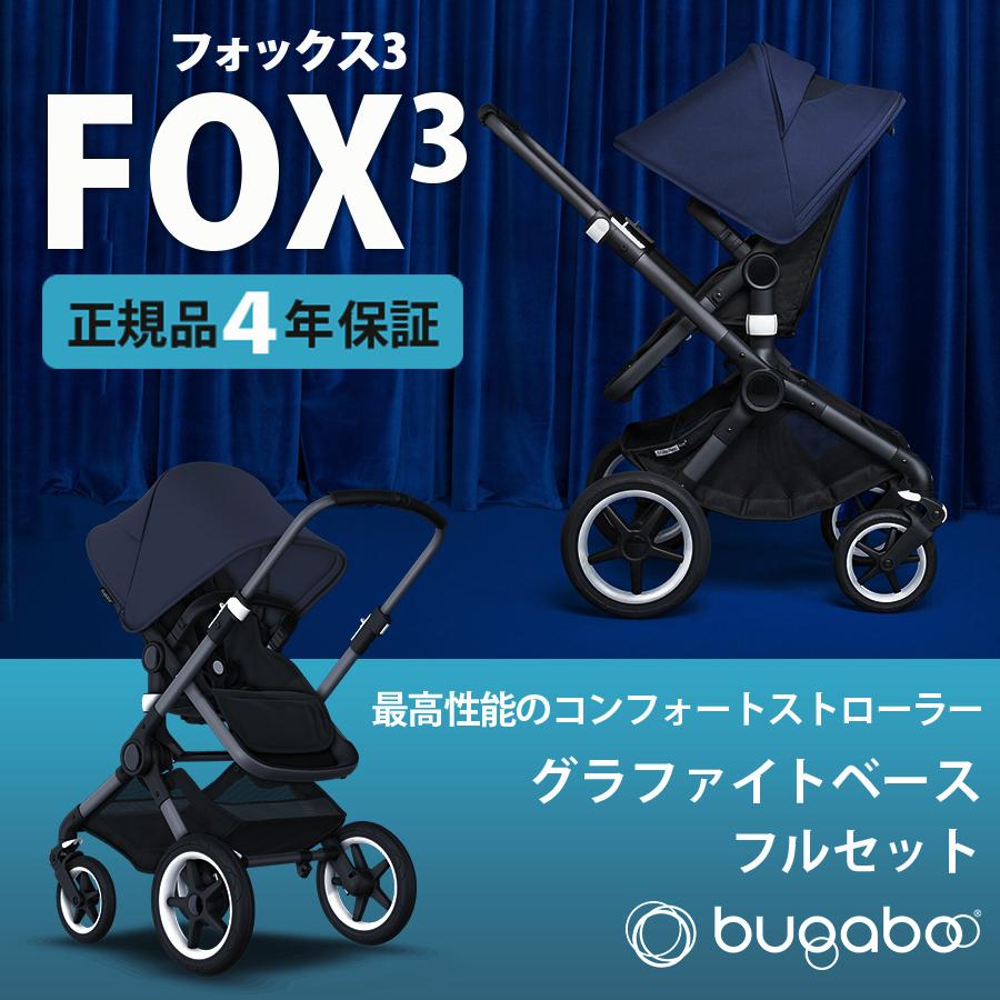 ベビーカー a型 bugaboo FOX3 base バガブー フォックス 3 グラファイトベース フルセット ベース + サンキャノピー