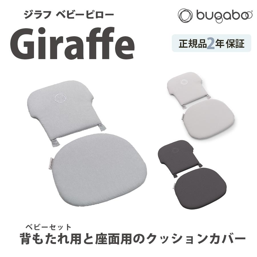 バガブー ジラフ ベビーピロー bugaboo Giraffe baby pillow set｜bugaboo｜05