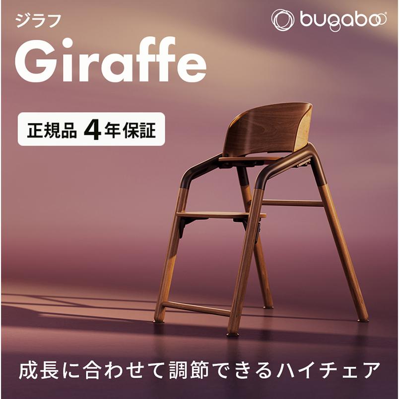 bugaboo 公式 バガブー ジラフ Giraffe チェア 4年保証 ベビー