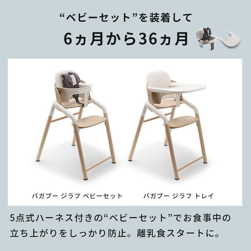 bugaboo（バガブー） 公式 ジラフ チェア ベビーセット トレイ ベビー