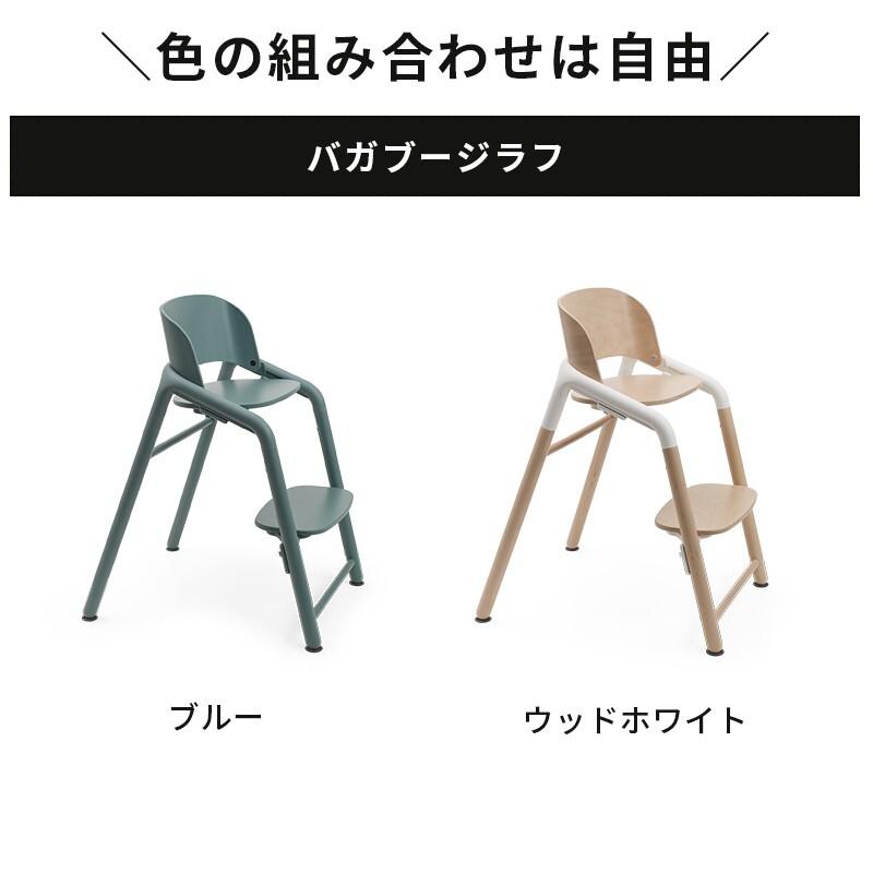 bugaboo（バガブー） 公式 ジラフ チェア ベビーセット トレイ ベビー