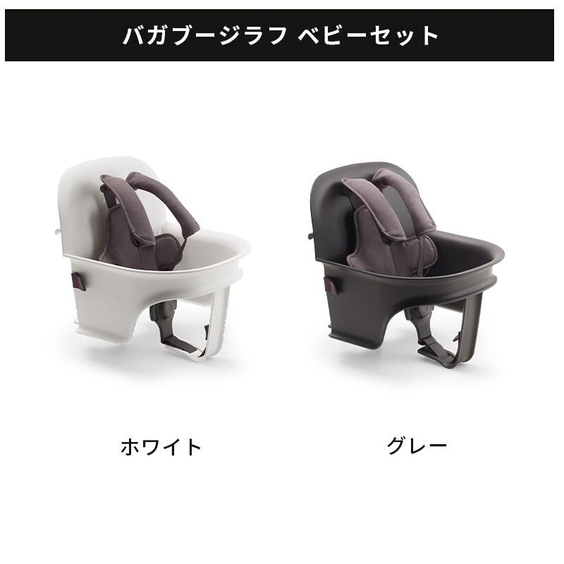 bugaboo（バガブー） 公式 ジラフ チェア ベビーセット トレイ ベビー