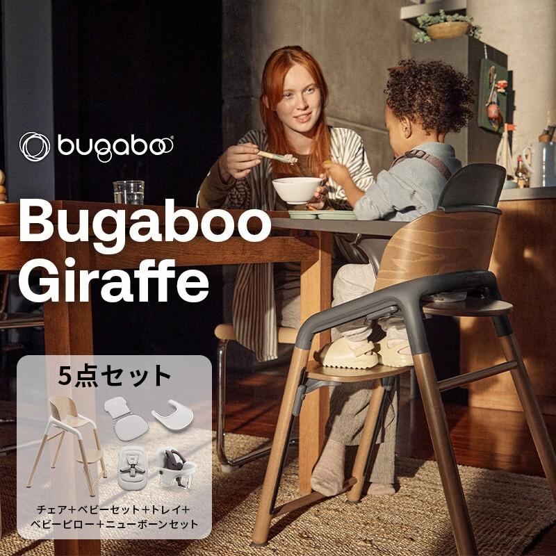 bugaboo（バガブー） 公式 ジラフ チェア ベビーセット トレイ ベビー