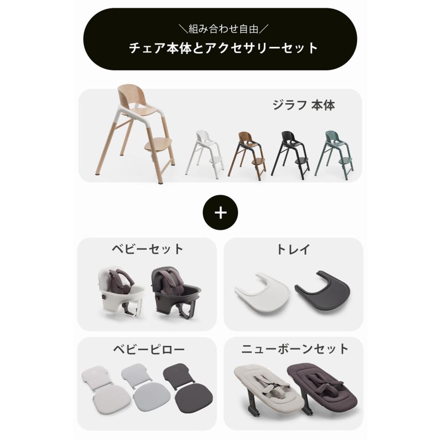 bugaboo（バガブー） 公式 ジラフ チェア ベビーセット トレイ ベビー