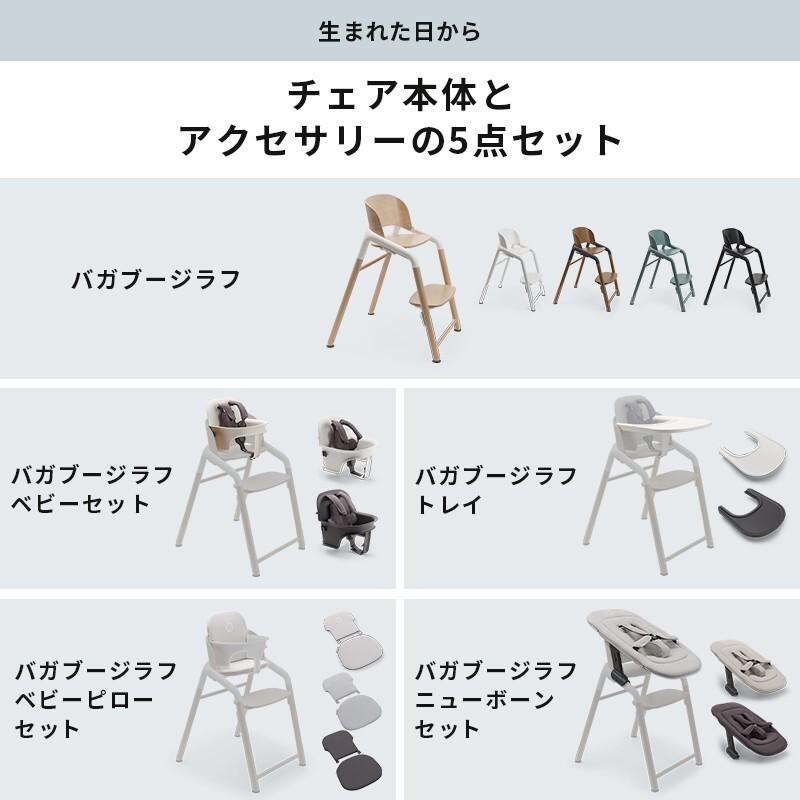 bugaboo（バガブー） 公式 ジラフ チェア ベビーセット トレイ ベビー