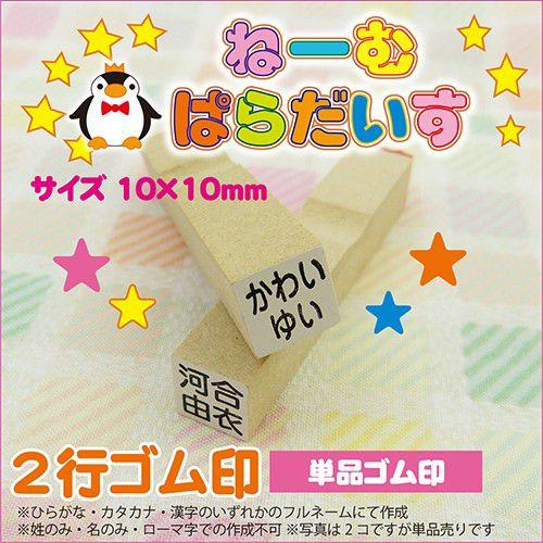 お名前スタンプ ねーむぱらだいす 2行ゴム印 10×10mm 学参フォント ゴム印 氏名印｜bugyo