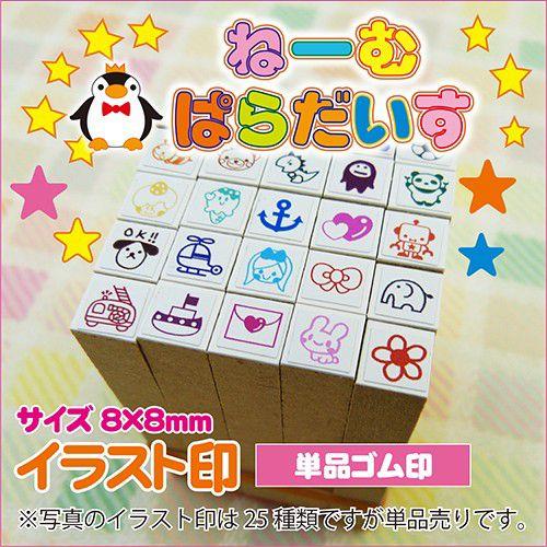 お名前スタンプ ねーむぱらだいす イラスト印 8 8mm キャラクター ゴム印 はんこ奉行 通販 Paypayモール
