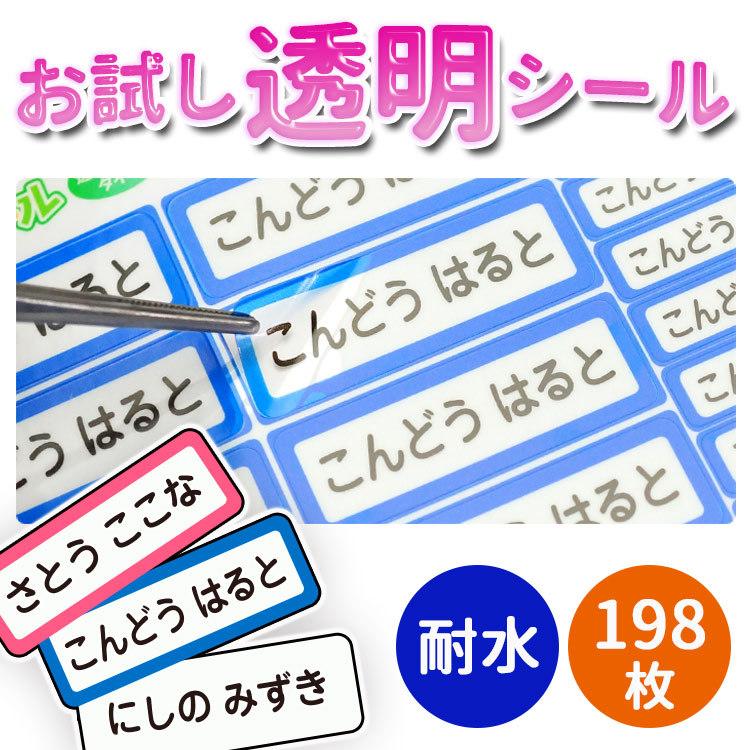 透明 お名前シール 耐水 198枚 お1人様2枚まで 入学 入園 ネームラベル シンプル 送料無料 はんこ奉行 通販 Paypayモール