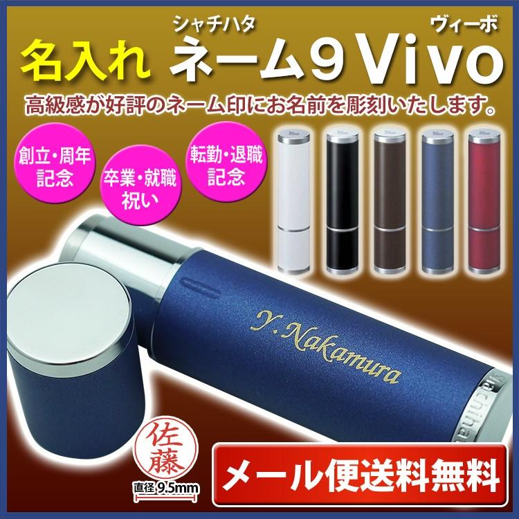 シヤチハタ シャチハタ 名入れ ネーム9 Vivo ヴィーボ 高級ネーム印 