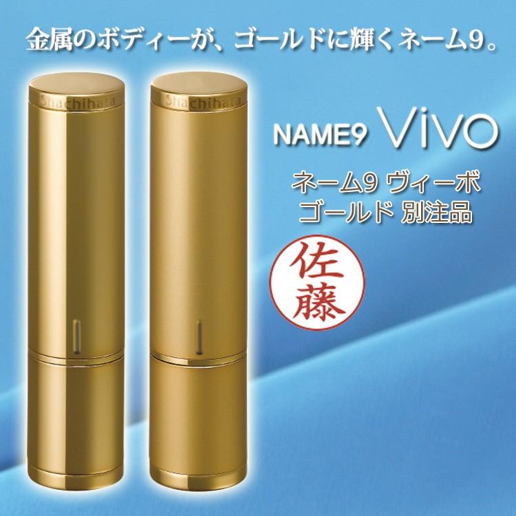 シヤチハタ（Shachihata） シャチハタ ネーム9 Vivo ゴールド ヴィーボ