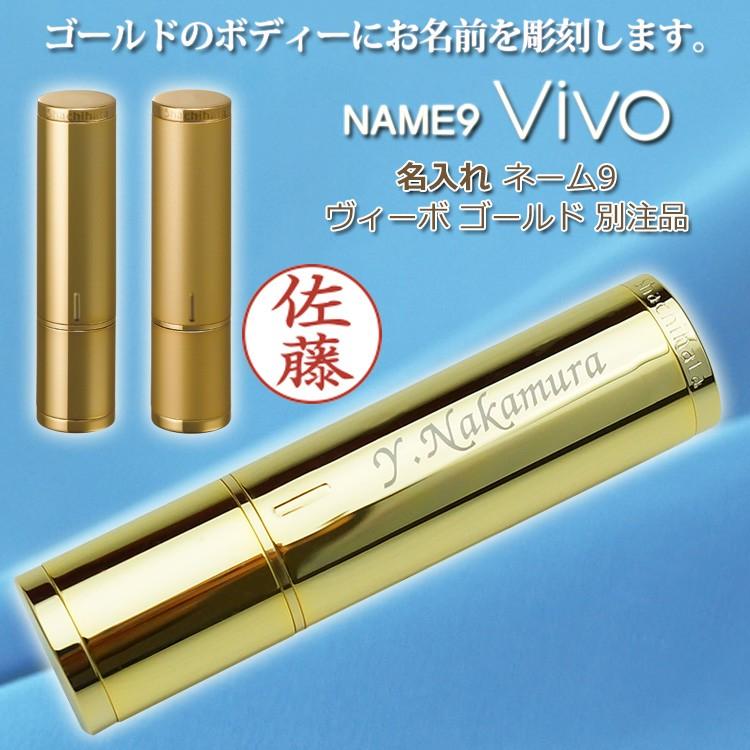名入れ シャチハタ ネーム9 Vivo ゴールド 高級ネーム印 別注品 ヴィーボ ゴールド 印鑑 シヤチハタ | シヤチハタ
