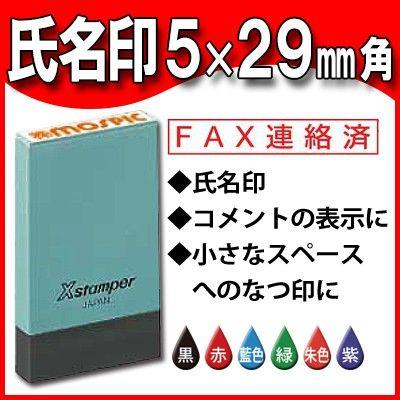 シャチハタ 氏名印 角型5×29ｍｍ 印鑑 はんこ Ｘスタンパー 電子帳簿保存法｜bugyo