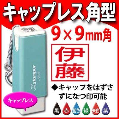 Xスタンパー シャチハタ キャップレス角型 9×9mm Xスタンパー