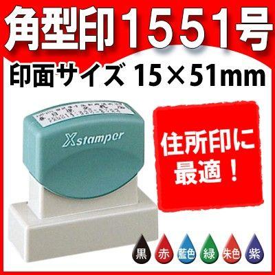 【 江戸期角印用定規 】 幕府・藩、大名・奉行御用達 「和安而好敬」刻 Xスタンパー シャチハタ 住所印 角型印1551号 15×51mm Xスタンパー