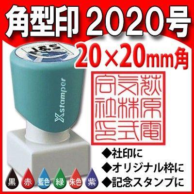 Xスタンパー シャチハタ 角型印 2020号 20x20mm 浸透印 ゴム印 はんこ