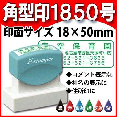 Xスタンパー シャチハタ 角型印1850号 18×50mm 住所印 Xスタンパー 角
