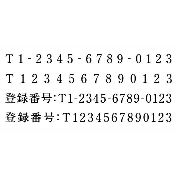 インボイス制度対応スタンプ　4x60mm　シャチハタ　速達用　適格請求書発行事業者登録番号用スタンプ｜bugyo｜02