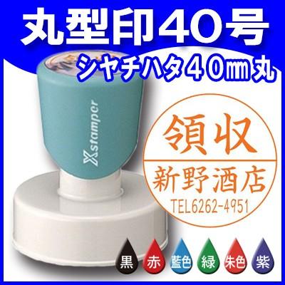 シャチハタ 丸型印40号 40mm丸 短柄 Xスタンパー 浸透印 ゴム印 はんこ 丸型40号