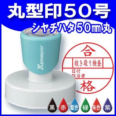 シャチハタ 丸型印50号 50mm丸 Xスタンパー 浸透印 ゴム印 はんこ