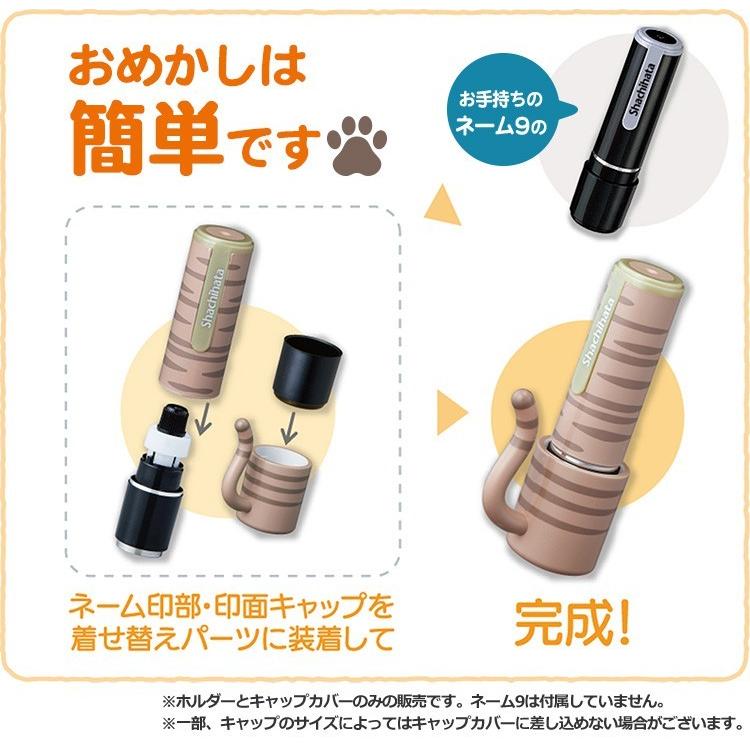 シヤチハタ（Shachihata） ネーム9 着せ替えパーツ おめかしっぽ
