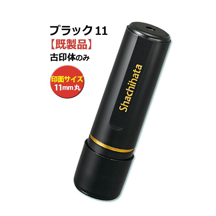 シヤチハタ（Shachihata） シャチハタ ブラック11 既製品 11mm 印鑑